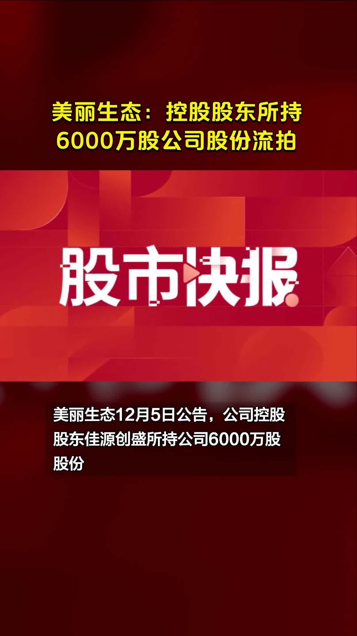 美麗生態:控股股東所持6000萬股公司股份流拍