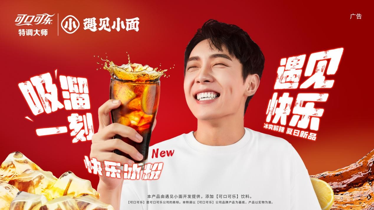遇见小面携手「可口可乐」特调大师联袂宠粉,"快乐冰粉"上架