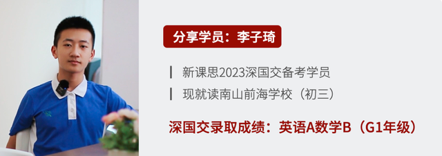 新课思学员专访 李子琦:从公立学校考进深国交,选对老师最重要