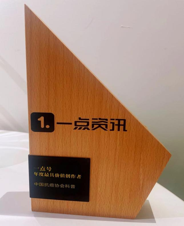 "中国抗癌协会科普"一点号荣获"2021年度最具价值创作者"