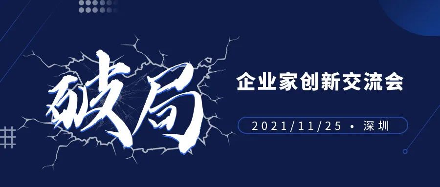 机遇与挑战并存,企业如何破局——企业家创新交流会