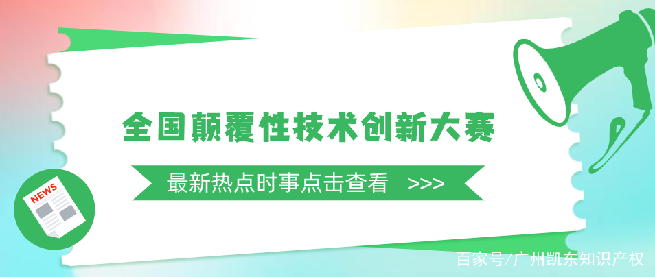 「全国大赛」颠覆性技术创新大赛开锣，四大扶持政策落实