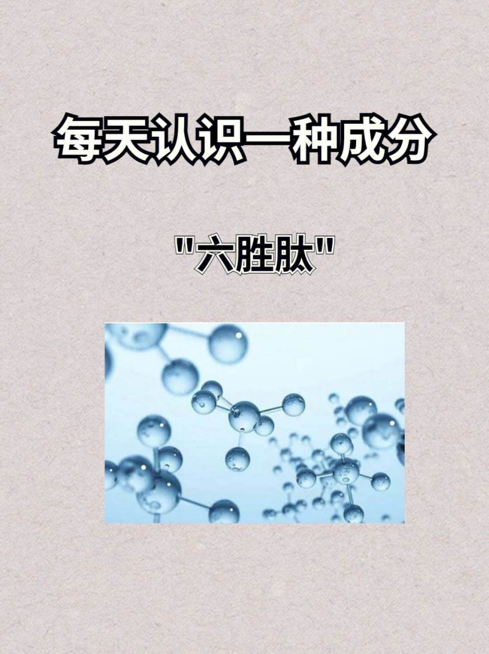 六胜肽去皱是真的吗  随着人们对美容护肤的关注度不断提高,各种去皱