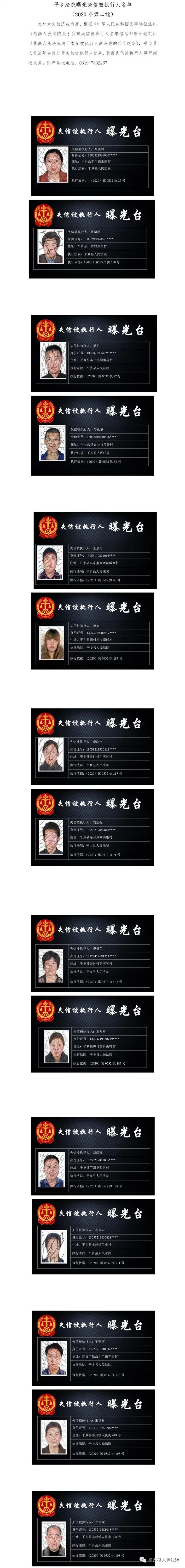 平乡县人民法院曝光失信被执行人名单(2020年第二批)