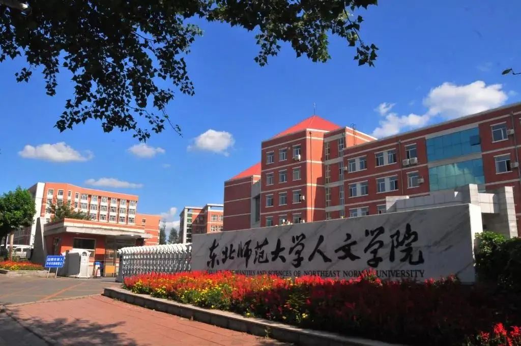 东师人文学院图片