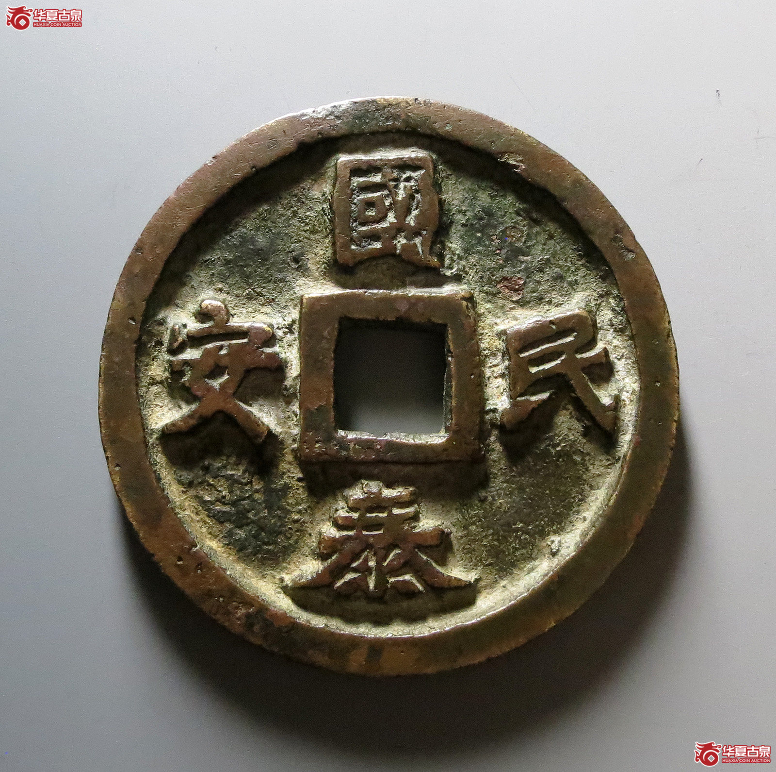 国泰民安花钱,估价40000元以上,起拍价15000元