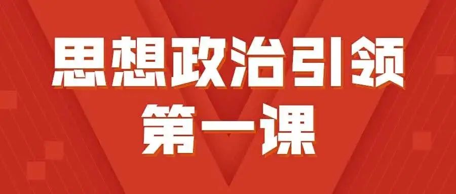 思想政治引领第一课丨第七期:全面建设社会主义现代化国家