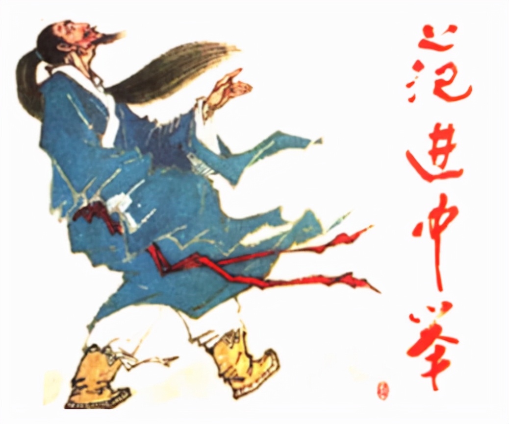 范进与周进:二人中举之路十分相似,历经磨难后依旧心怀感恩之心