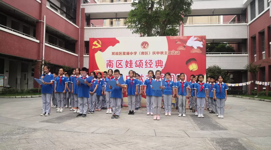 南区娃诵经典 中秋节话团圆丨双流区棠湖小学(南区)中秋活动