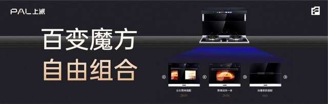 集成灶領域新開端!上派嵌入式集成灶新品耀世而來