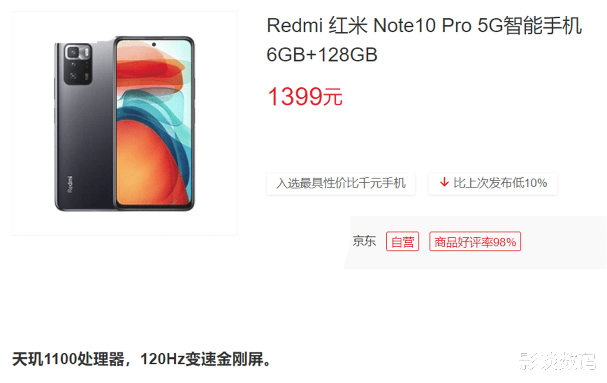 天玑1100仅1399,红米note10pro再降低价,是否值得入手?