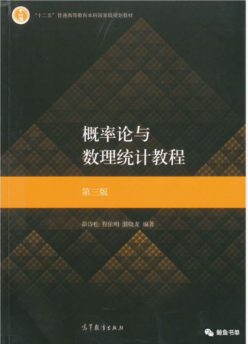 茆诗松《概率论与数理统计教程》第3版笔记含考研真题详解pdf下载