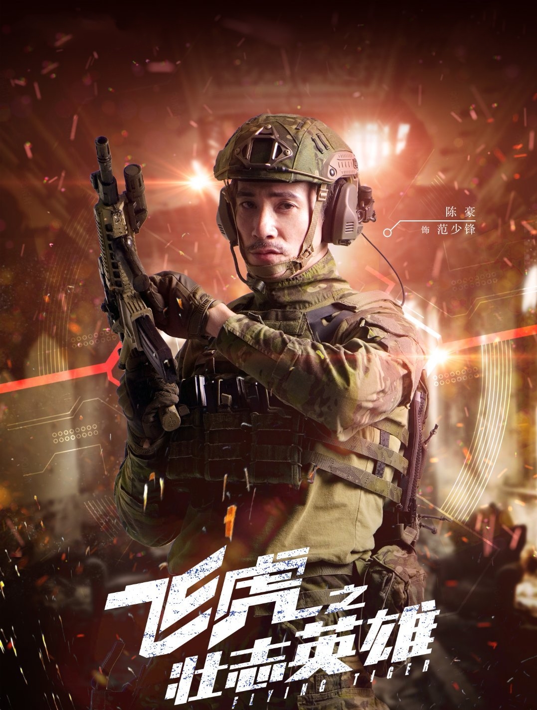 仅4集就下线,却不可否认,陈豪是《飞虎3》的灵魂所在!