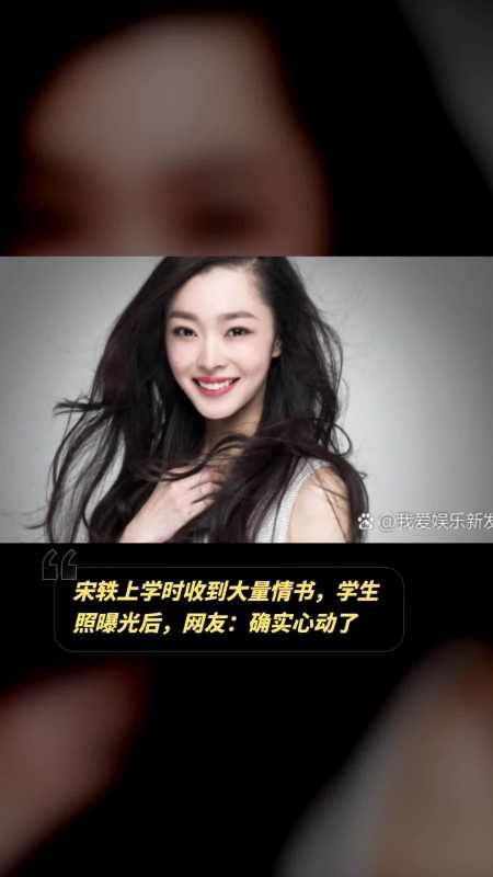 宋轶学生时代被曝收到大量情书网友这颜值真是让人难以抗拒