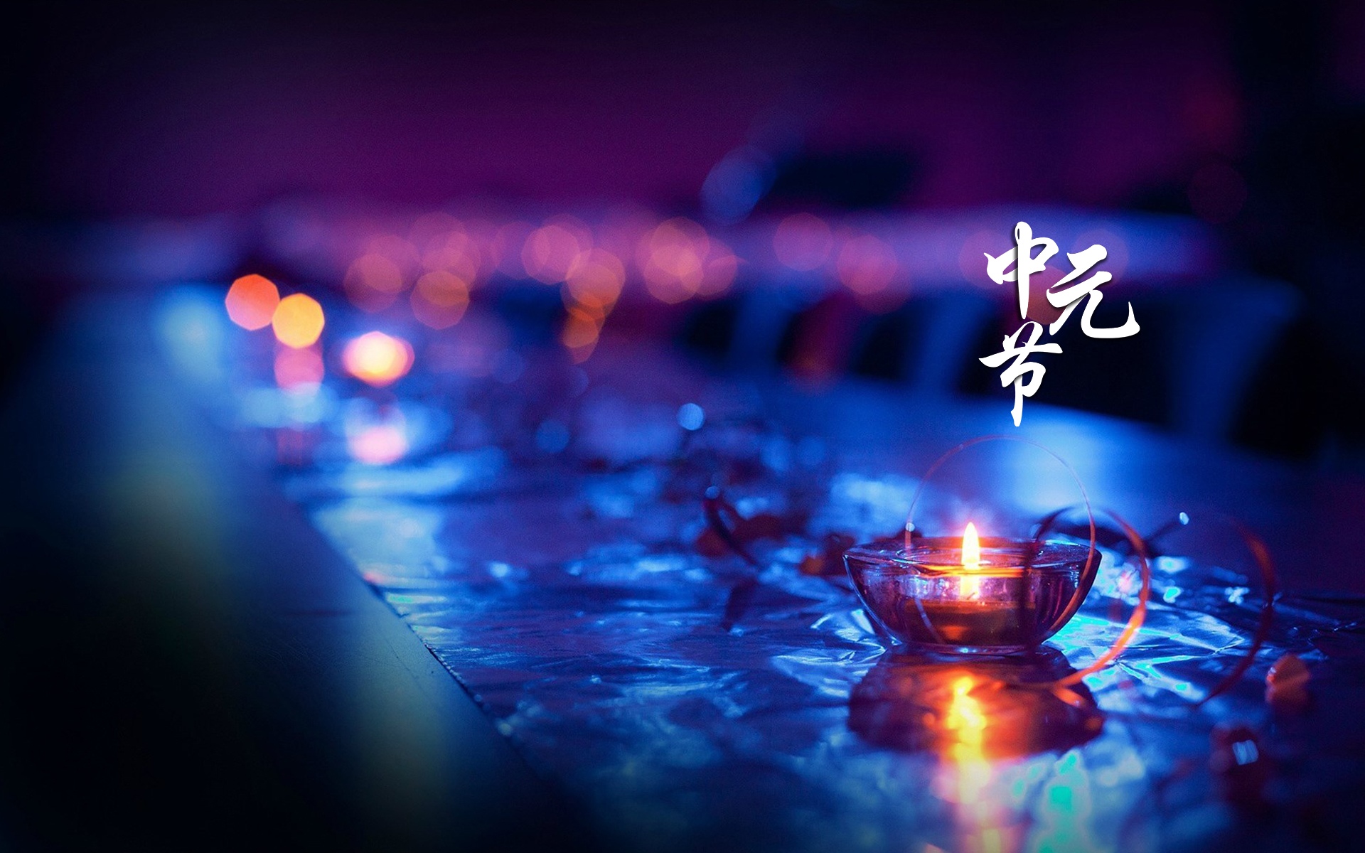 中元节:三教合一的节日却成了让人害怕的鬼节,其实鬼节并不可怕