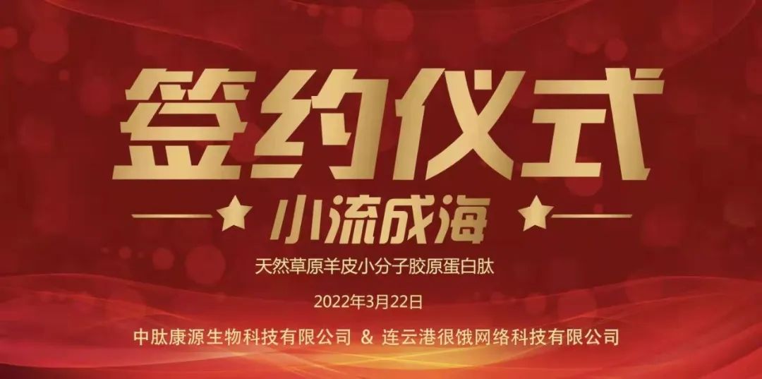 中肽康源生物科技有限公司与连云港很饿网络科技有限公司签约仪式