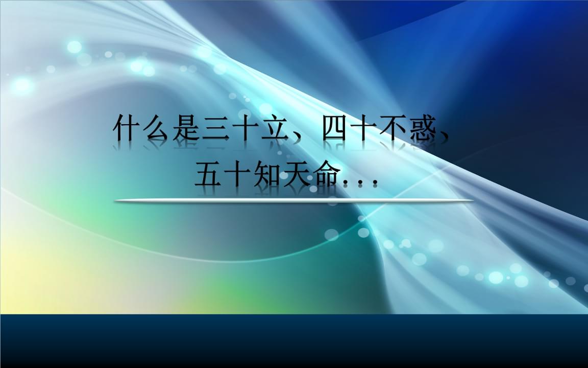 三十而立,四十不惑,五十而知天命.你知不知道是什么意思