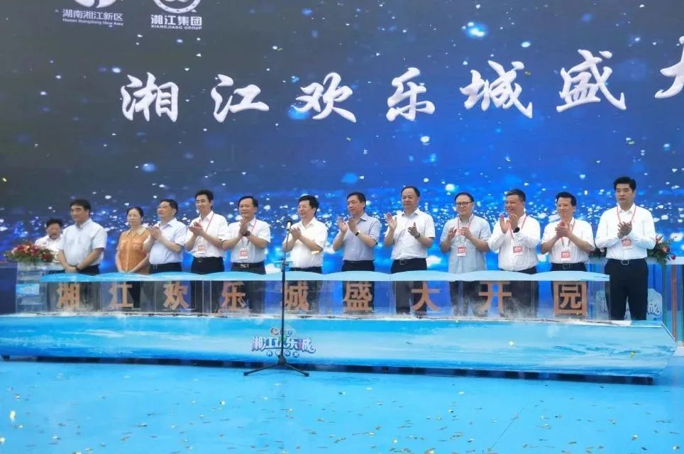湘江欢乐城今日正式开园 胡衡华宣布开园 张宏森郑建新出席