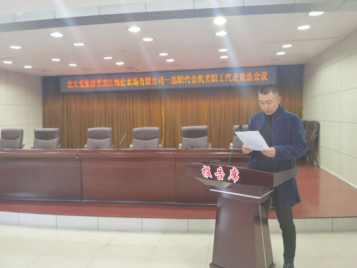 黑龙江海伦农场有限公司职工代表选举工作圆满完成