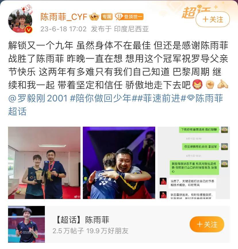 陈雨菲与九年有缘分,以冠军祝罗毅刚父亲节快乐,社恐成社交达人