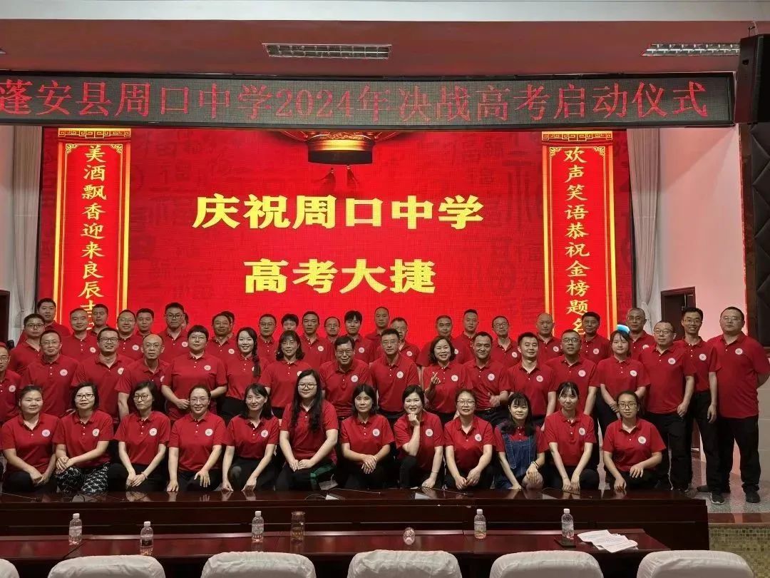 蓬安县周口中学:2023届高考总结大会暨2024届高考启动仪式
