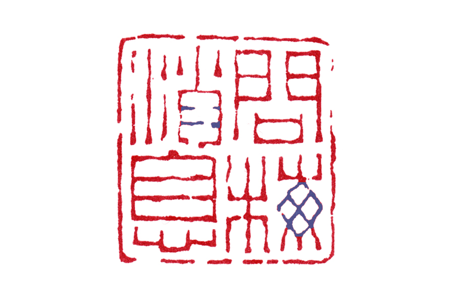 读印:陈鸿寿"问梅消息",名家的篆刻作品好在哪儿?