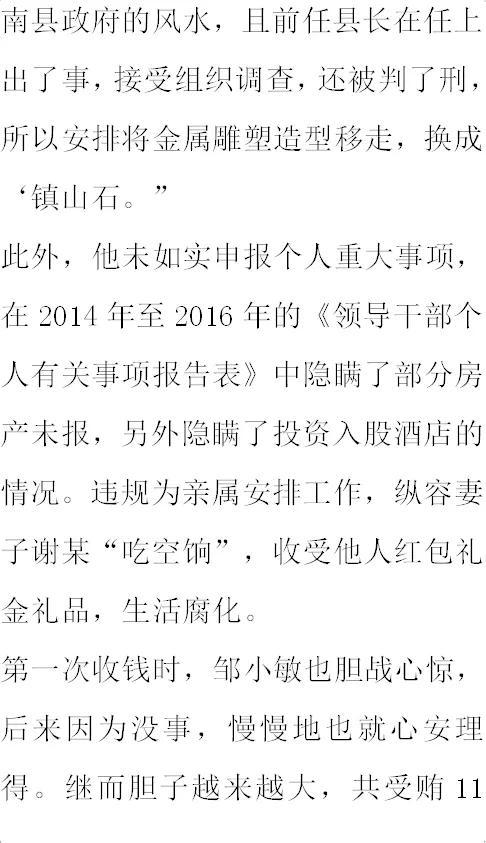 纪实:原衡南县县长邹小敏:生活奢靡,贪财,好色