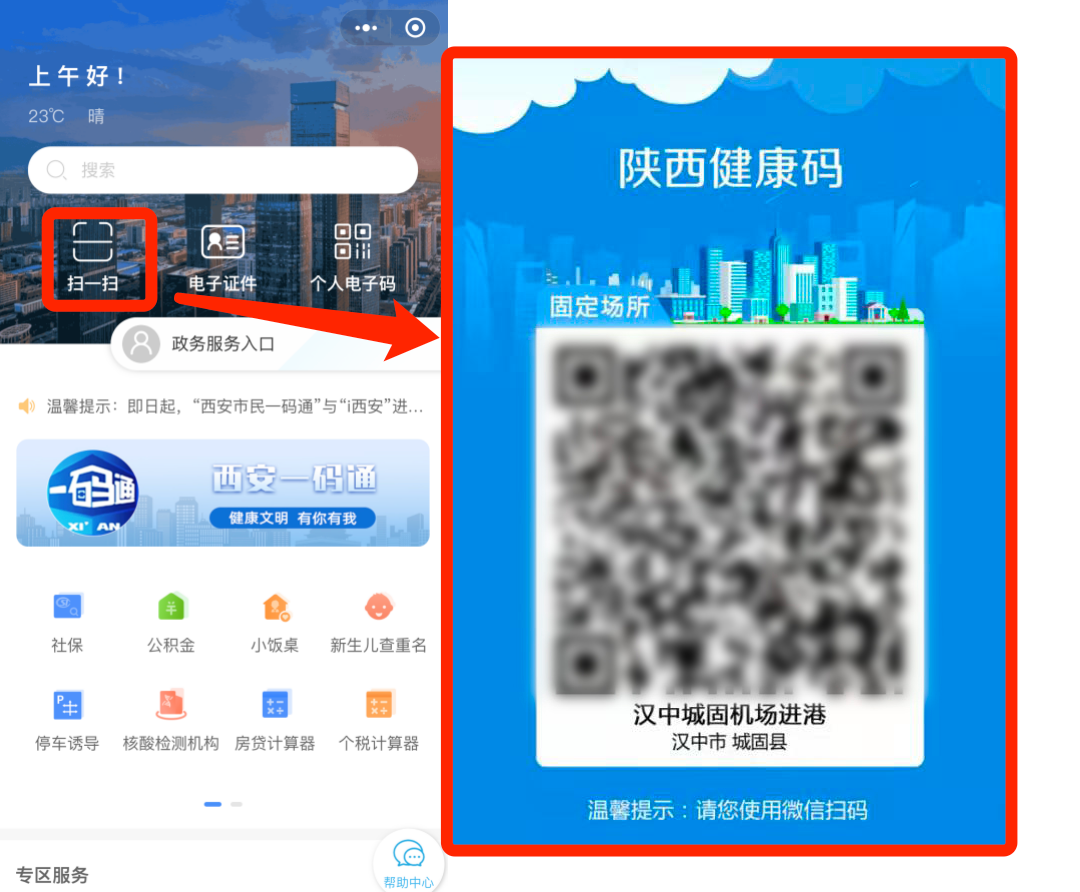 陕西健康码与"西安市民一码通"实现信息互通!