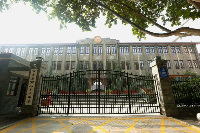 2023西安中考择校热门学校——西安市第二十六中学