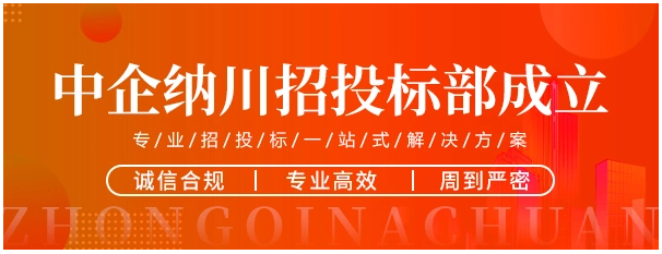 聚勢謀遠,中企納川集團招投標部助力建築行業高質量發展