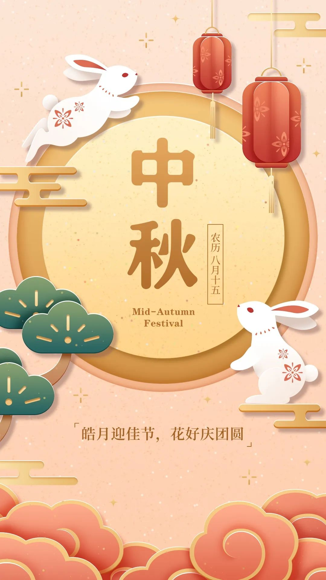 中秋节海报图片祝福文字,中秋节朋友圈抖音祝福文案句子