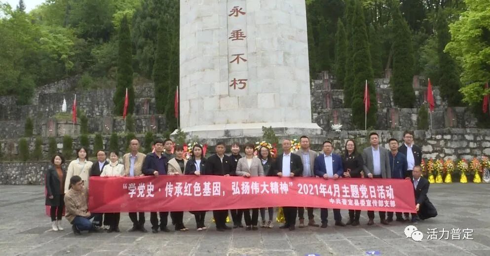 【党史学习教育】普定县委宣传部开展"学党史·传承红色基因,弘扬伟大