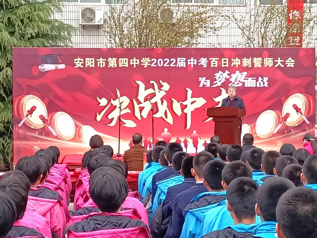 决战中考|安阳市第四中学召开2022届中考百日冲刺誓师大会