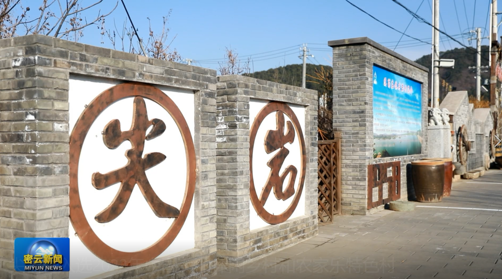 溪翁庄镇尖岩村入选2022年中国美丽休闲乡村