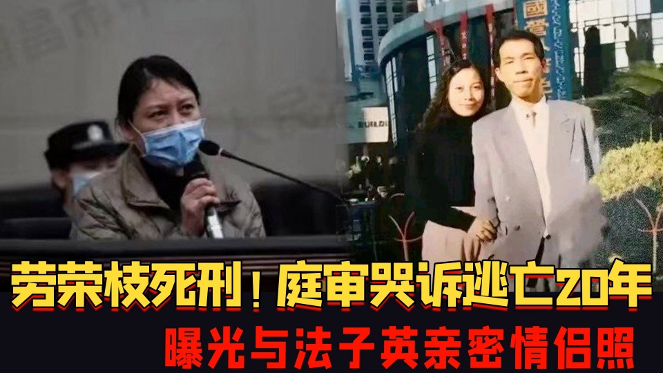 女魔头劳荣枝为求生机,把锅甩到法子英身上,声称:我不服要上诉