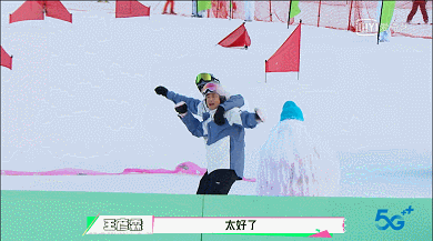 看虞书欣黄明昊他们滑雪像极了我和我朋友在雪场的样子