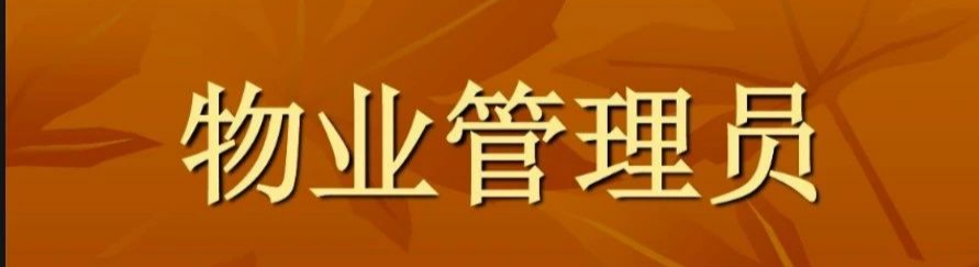 物业管理师与物业(物业管理师与物业管理员2级)