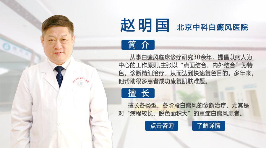 赵明国主任院长介绍青少年白癜风的原因