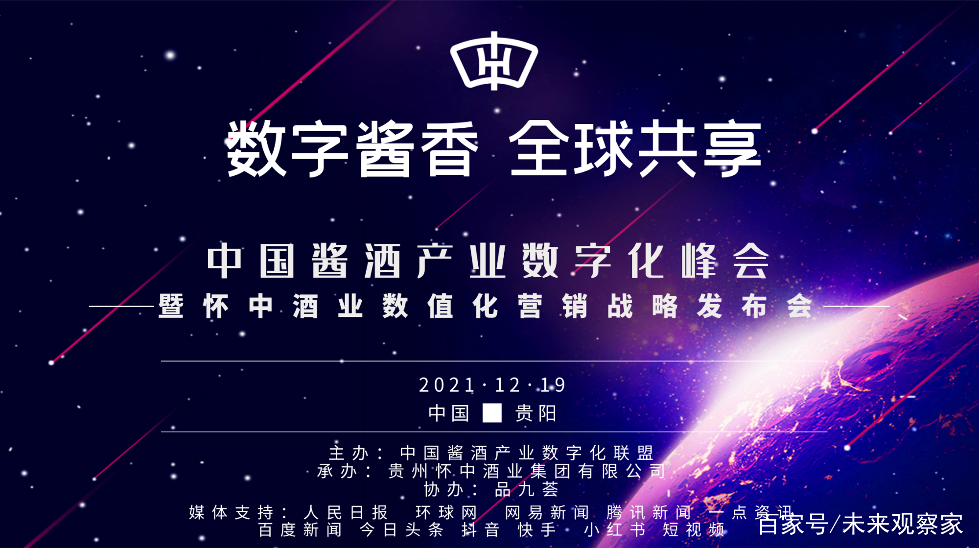 数字酱香 全球共享&中国首届酱酒产业数字化峰会圆满召开(图1)