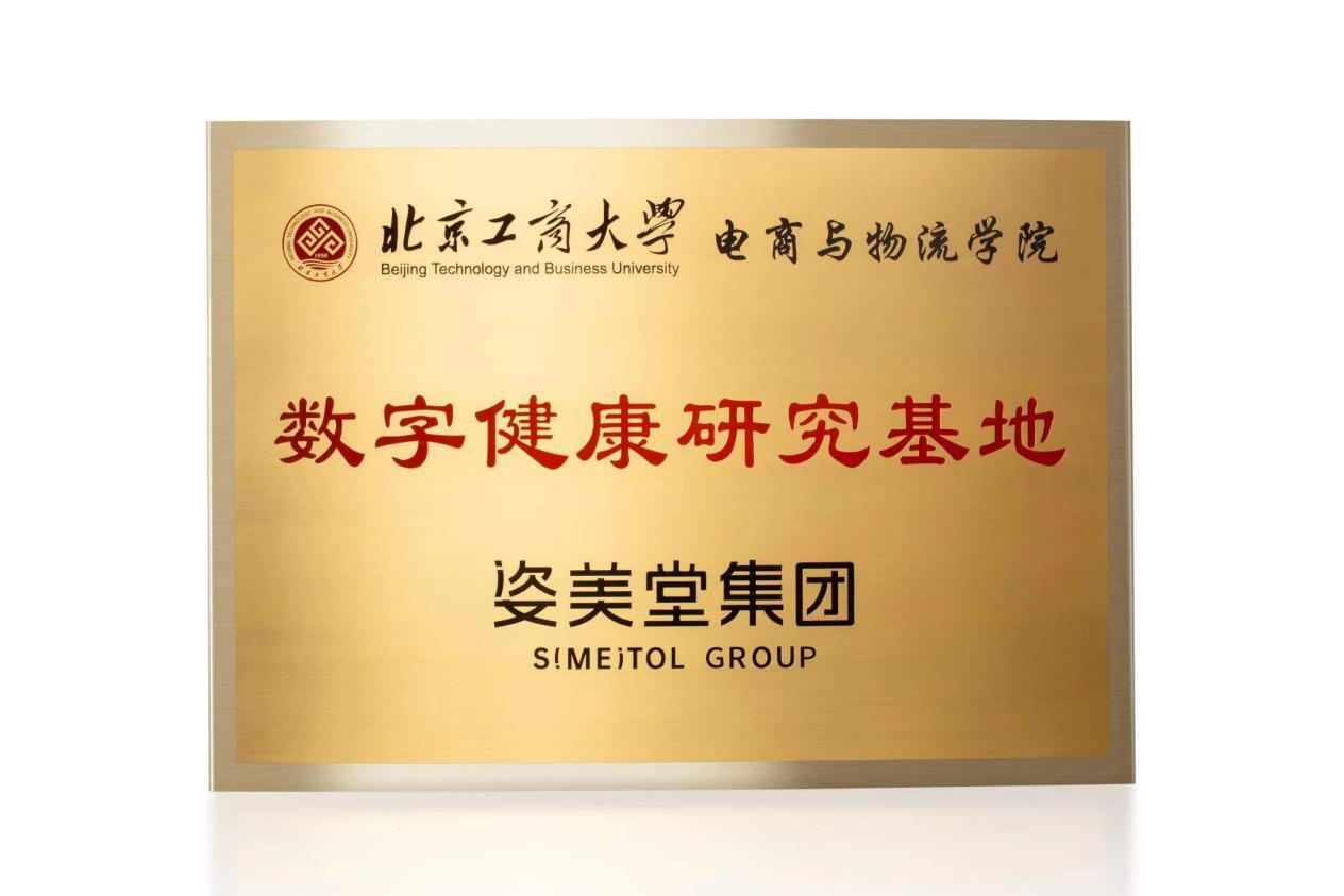 姿美堂携手北京工商大学电商与物流学院共建数字健康研究基地