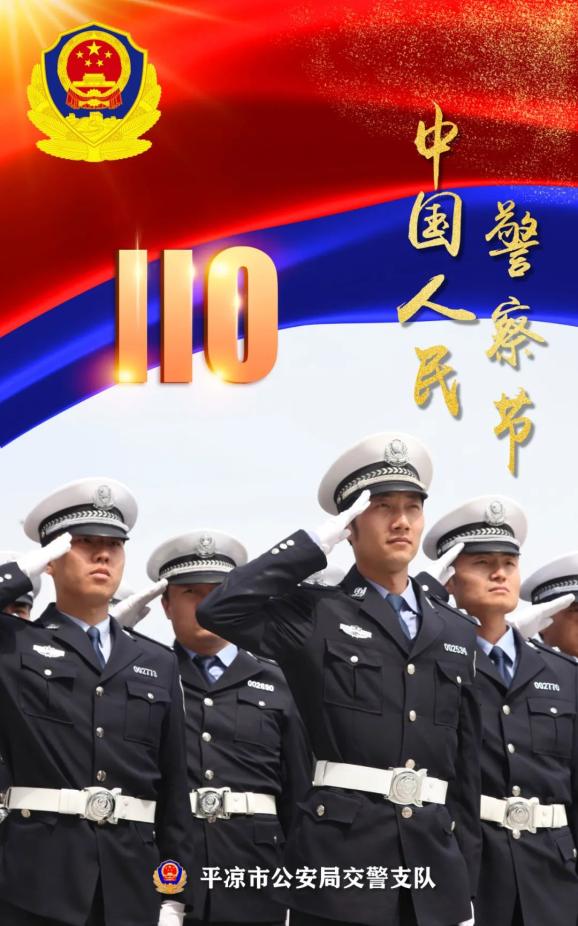 首个人民警察节图片图片