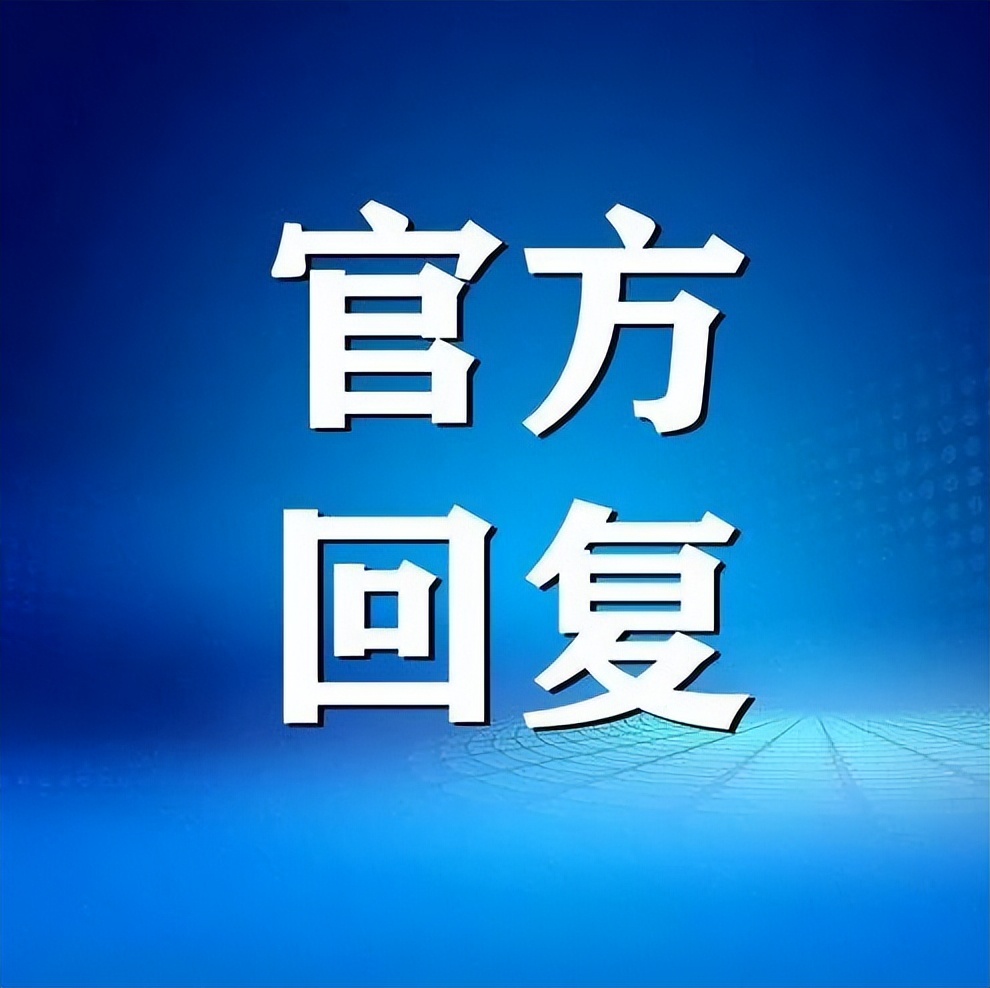 官方回复字样图片图片