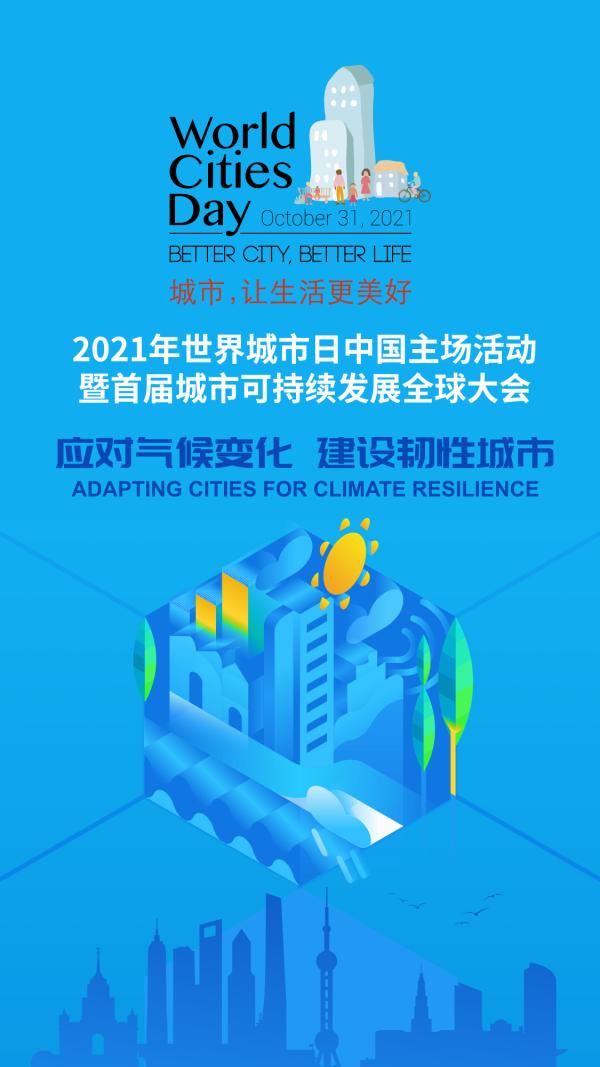 【海报集锦】在沪举行的世界城市日中国主场活动,传递出这些信息
