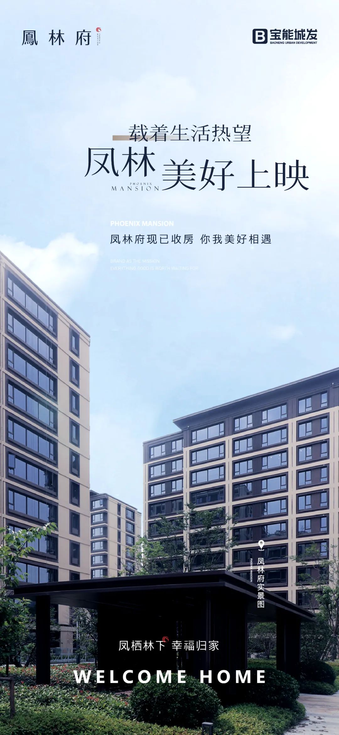 美好交付季|绍兴宝能·凤林府 大美绽放幸福归家