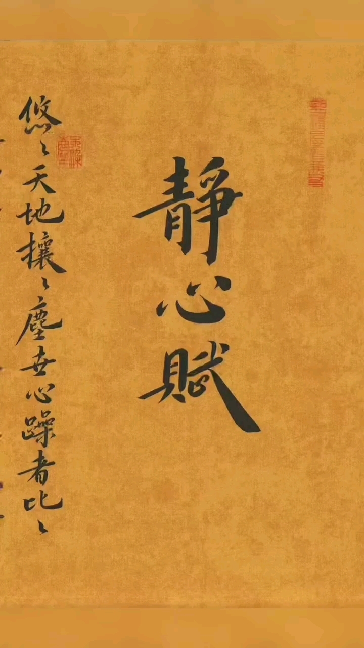 欲静心,先读《静心赋》