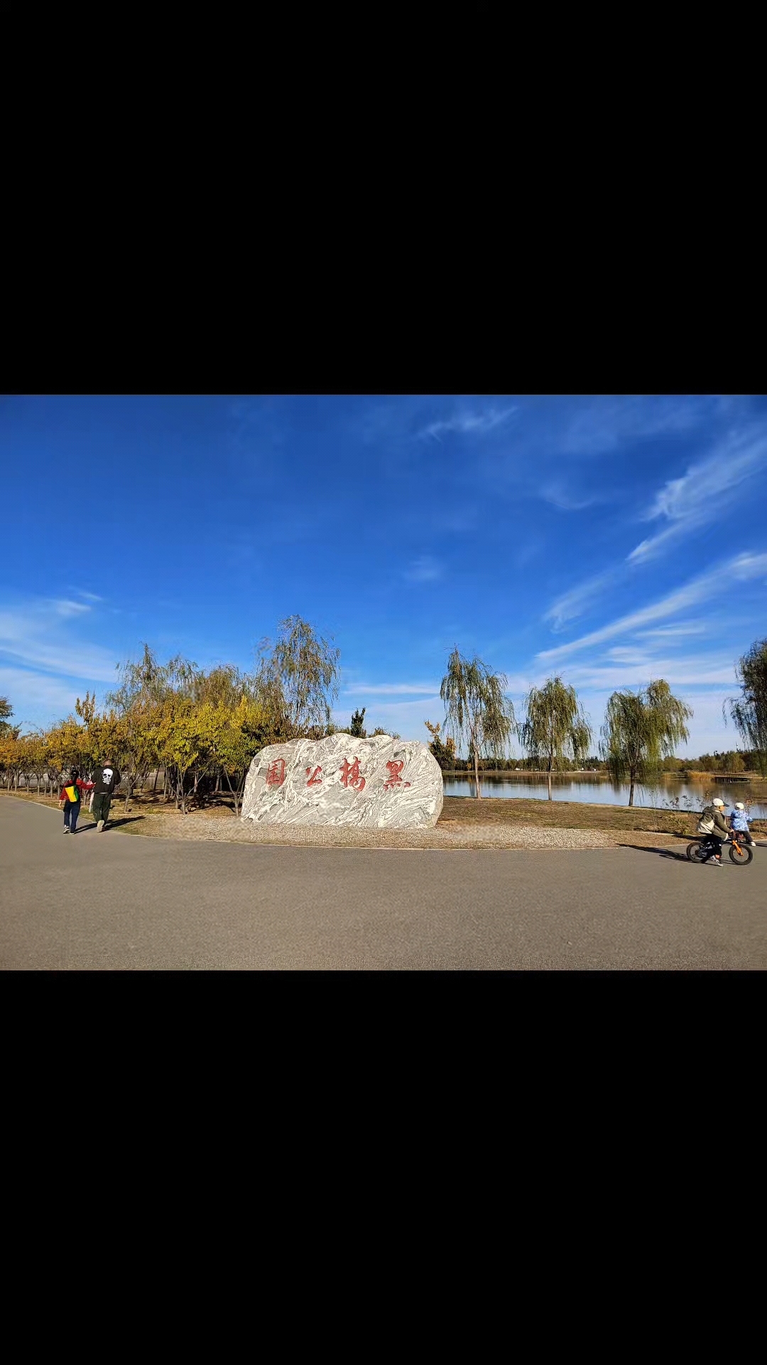 北京黑桥公园风景不错