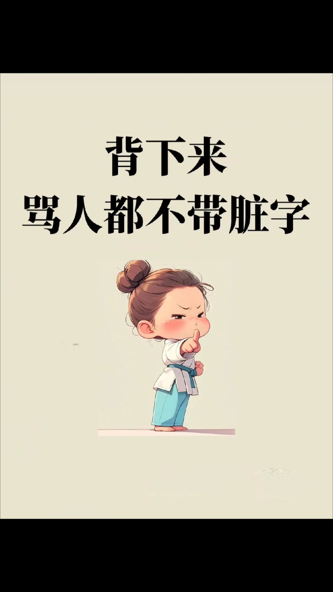 骂人都不带脏字