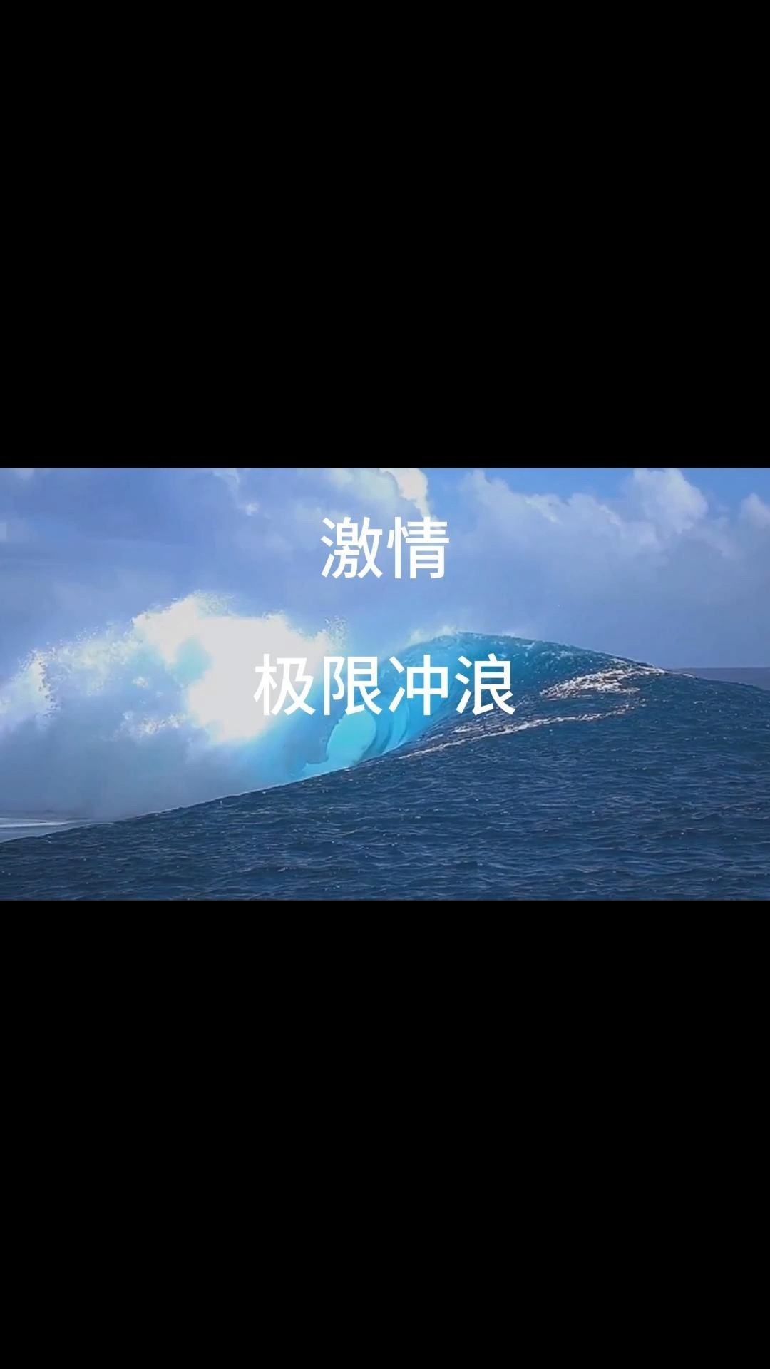 冲浪 |"浪尖舞者:挑战极限"#冲浪挑战