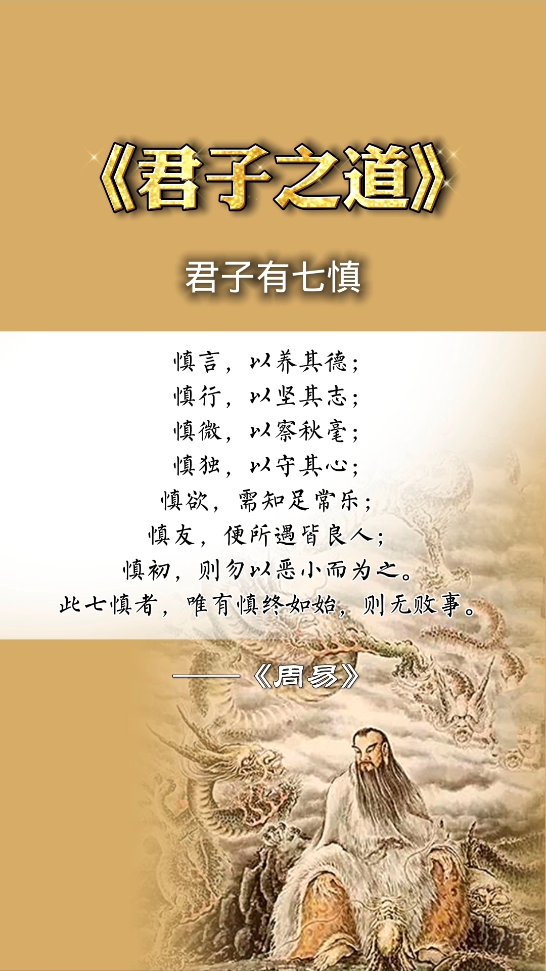 君子之道:君子有七慎.