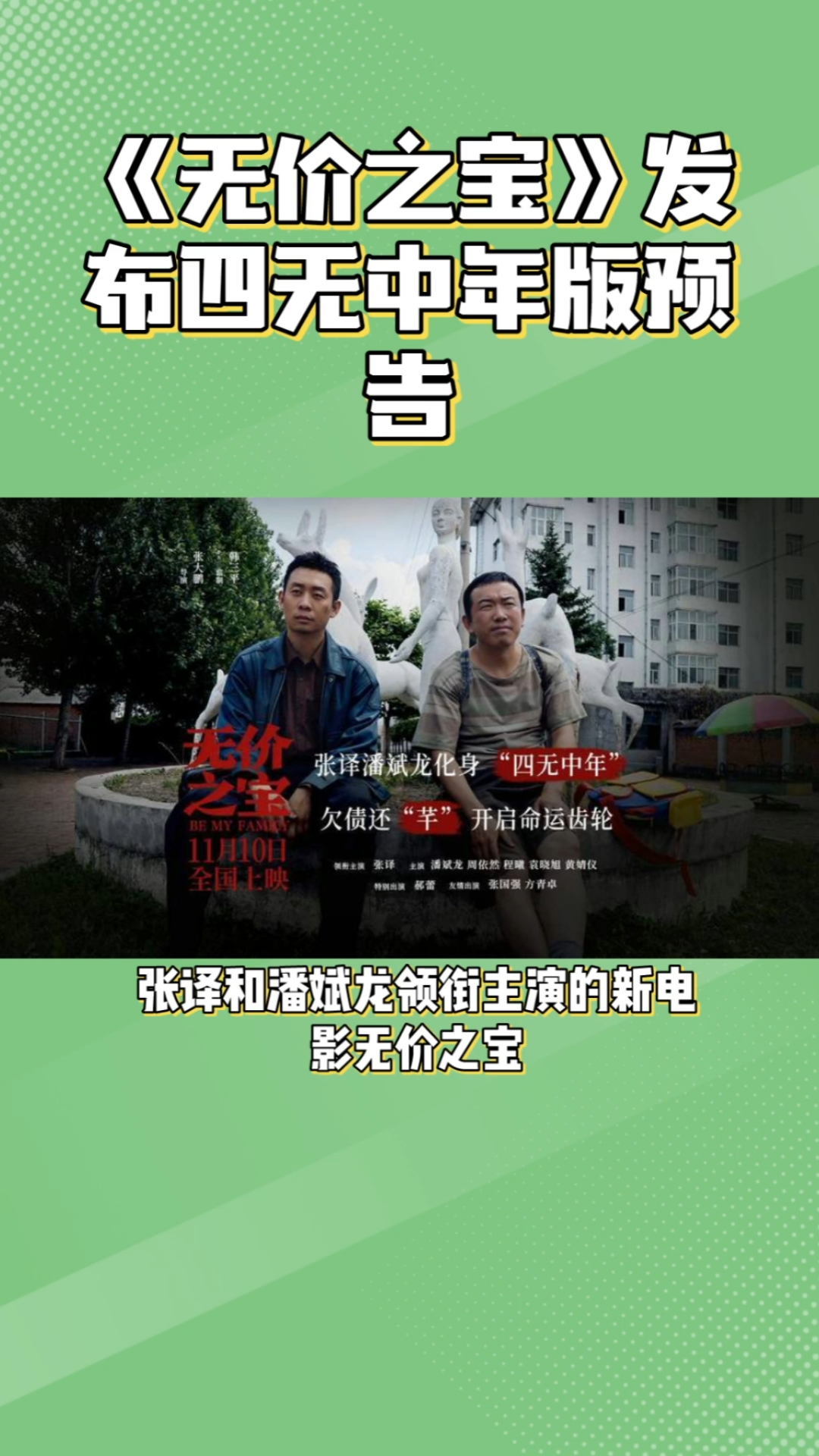 《无价之宝》发布四无中年版预告